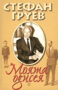 Моята одисея
