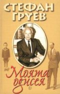 Моята одисея