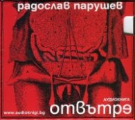 Отвътре CD (аудиокнига)