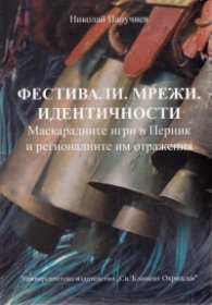 Фестивали. Мрежи. Идентичности (Маскарадните игри в Перник и регионалните им отражения)