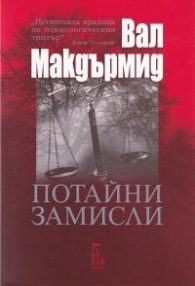Потайни замисли