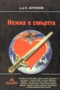Нежна е смъртта