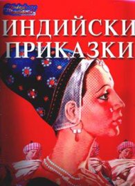 Индийски приказки