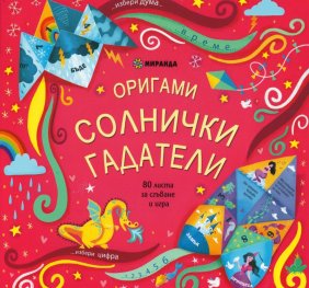 Оригами: Солнички гадатели (80 листа за сгъване и игра)