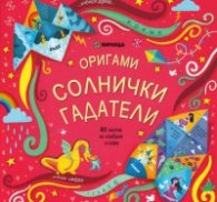 Оригами: Солнички гадатели (80 листа за сгъване и игра)