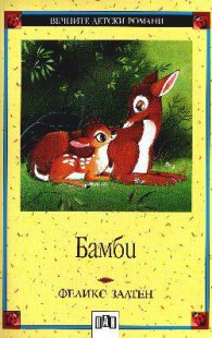 Бамби