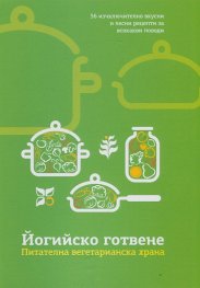 Йогийско готвене. Питателна вегетарианска храна