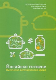Йогийско готвене. Питателна вегетарианска храна