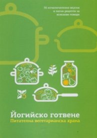Йогийско готвене. Питателна вегетарианска храна