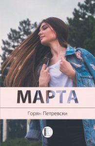 Марта