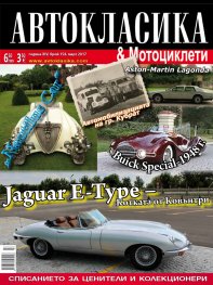 Автокласика & Мотоциклети / Март 2017