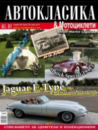 Автокласика & Мотоциклети / Март 2017