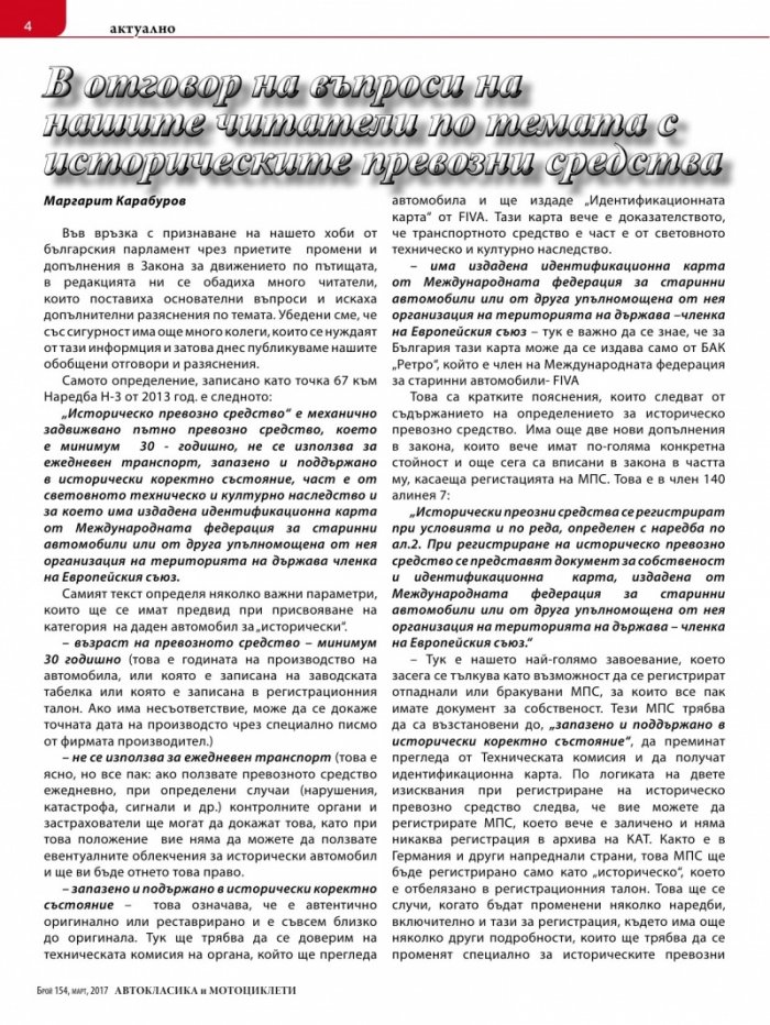 Автокласика & Мотоциклети / Март 2017