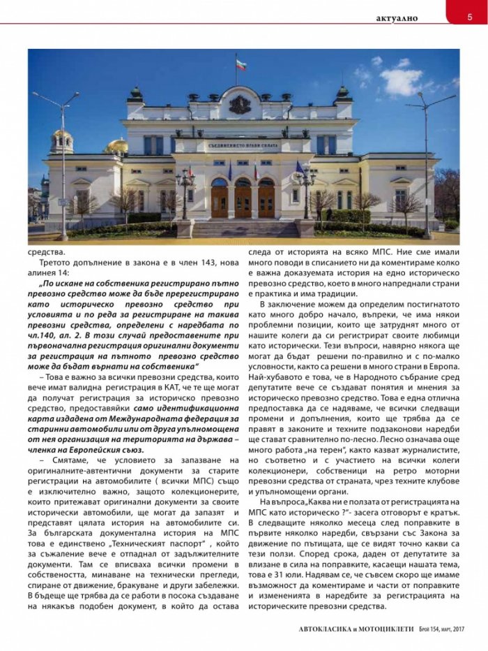 Автокласика & Мотоциклети / Март 2017