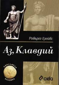 Аз, Клавдий