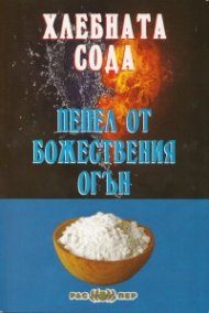 Хлебната сода - пепел от божествения огън