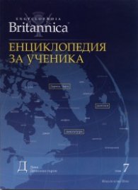 Енциклопедия за ученика Т.7/ Ekcyclopaedia Britannica