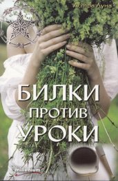 Билки против уроки
