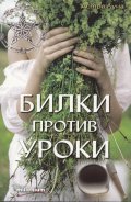 Билки против уроки