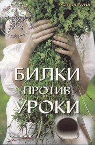 Билки против уроки