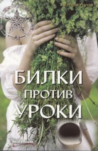 Билки против уроки