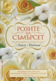 Розите на Съмърсет