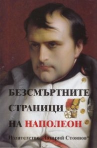 Безсмъртните страници на Наполеон