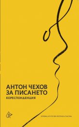 За писането. Кореспонденция