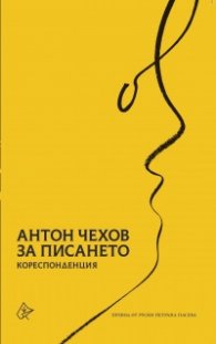 За писането. Кореспонденция