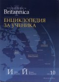 Енциклопедия за ученика: Т.10/ Encyclopaedia Britannica