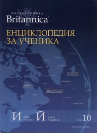 Енциклопедия за ученика: Т.10/ Encyclopaedia Britannica