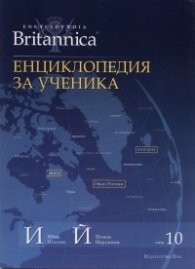 Енциклопедия за ученика: Т.10/ Encyclopaedia Britannica