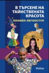 В търсене на тайнствената красота