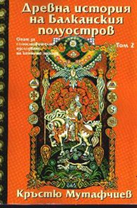 Древна история на Балканския полуостров.Т.2