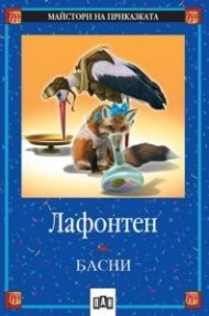 Басни/ Лафонтен