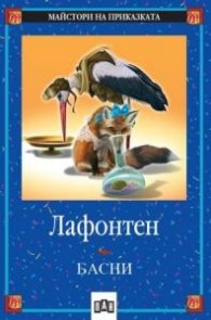 Басни/ Лафонтен