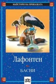 Басни/ Лафонтен