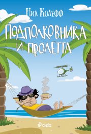 Подполковника и пролетта