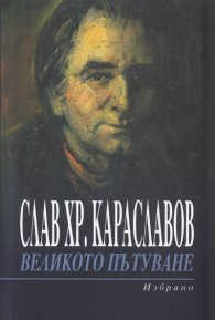 Великото пътуване. Избрано