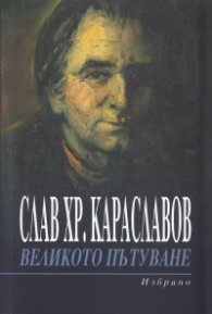 Великото пътуване. Избрано