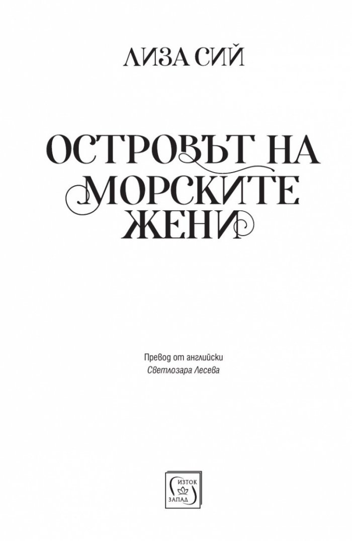 Островът на морските жени