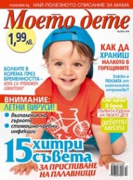 Моето дете; Бр. 7/2014
