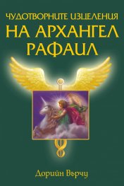 Чудотворните изцеления на Архангел Рафаил