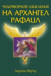 Чудотворните изцеления на Архангел Рафаил