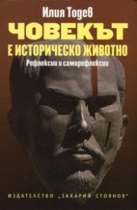 Човекът е историческо животно. Рефлексии и саморефлексии