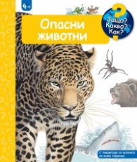 Опасни животни. Защо? Какво? Как?