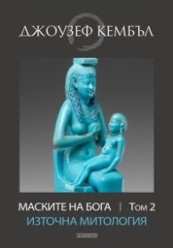 Маските на Бога Т.2: Източна митология