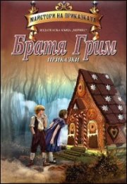 Братя Грим. Приказки/ Майстори на приказката