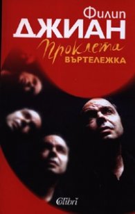Проклета въртележка