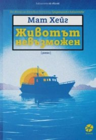 Животът невъзможен